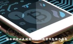 轻松搞定以太坊转账：你